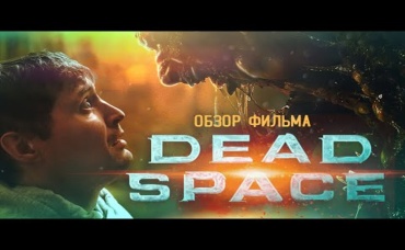 ТРЕШ ОБЗОР фильма DEAD SPACE [космо-хорорро как он есть]