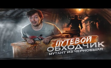 ТРЕШ ОБЗОР фильма ПУТЕВОЙ ОБХОДЧИК [первый российский слешер]