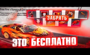 УСПЕЙ ЗАБРАТЬ ЭТО БЕСПЛАТНО . Zabena Фри Фаер
