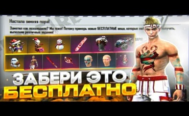 УСПЕЙ ЗАБРАТЬ ЭТО БЕСПЛАТНО Free Fire . Zabena Фри Фаер