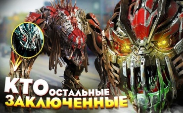 Кто еще из Трансформеров захвачен службой ликвидации Трансформеров