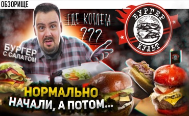 Доставка БУРГЕР КУЛЬТ Котлета с хрящами и куча косяков