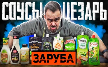ЗАРУБА СОУСЫ ЦЕЗАРЬ ВкусВилл, Мяснов, Heinz, Слобода, Астория, Махеевъ, Calve, Kuhne