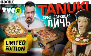 Доставка ТАНУКИ (Твоя Пицца) Куча новинок и все дичь средневековая