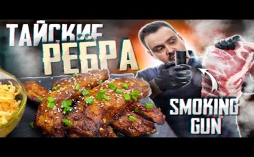 Копченые РЕБРА дома Тайские свиные ребра