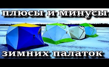 ОБЗОР ПАЛАТОК ВСЕ ПЛЮСЫ И МИНУСЫ, ТО ЧТО НУЖНО ЗНАТЬ ПЕРЕД ПОКУПКОЙ плюс бонус видео