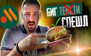 Новый БИГ ТЕЙСТИ от Вкусно и точка Биг Спешл