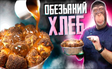 Обезьяний ХЛЕБ Десерт с карамельным соусом