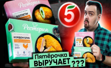 РЕСТОРИЯ Обзор кордон-блю и котлеты по-киевски Жертва маркетинга