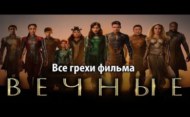 Все грехи фильма Вечные