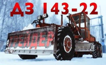 СОВЕТСКИЙ ТРАНСФОРМЕР ДЗ 143-22 ГРЕЙДЕР Иван Зенкевич