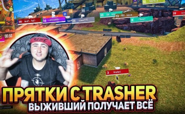 Прятки с Трешером такого никто не ожидал 🔥 топ1 за зоной😳