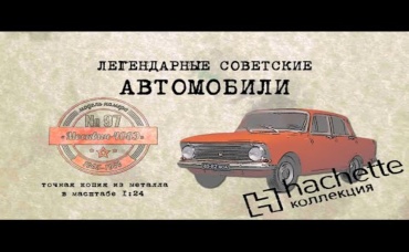 Москвич 408Э Коллекционный Советские автомобили Hachette
