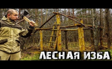 ИЗБА В ЛЕСУ СВОИМИ РУКАМИ!УШЁЛ ЖИТЬ В ЛЕС!
