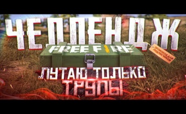 Free Fire.Лутаю только трупы_ . Челлендж от Админа GARENA на ПРОМОКОД . Zabena Фри Фаер