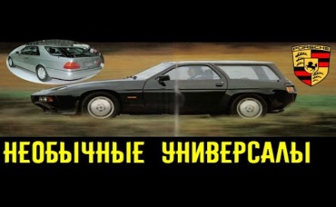 Дикие универсалы Porsche и Mercedes_ Разве такие существовали