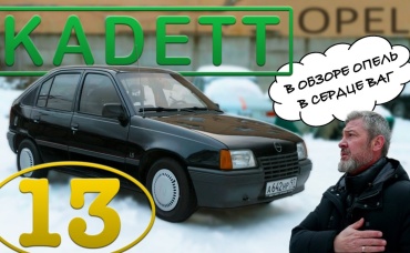 ВСЯ не ПРАВДА ПРО Opel Kadett Иван Зенкевич