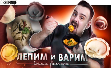Доставка ЛЕПИМ и ВАРИМ Пельмени Не слиплись