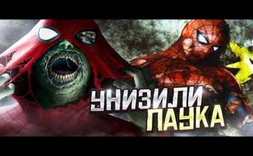5 Раз, когда УНИЗИЛИ Человека-Паука.