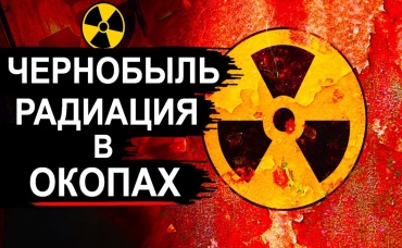 Чернобыль. Кто теперь заразится радиацией