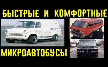 МИКРОАВТОБУСЫ, наказывающие суперкары и спорткары___