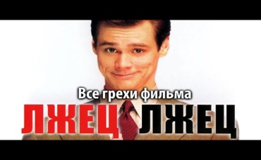 Все грехи фильма Лжец, лжец