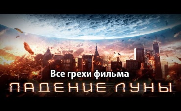 Все грехи фильма Падение Луны