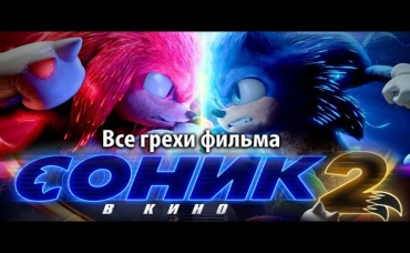Все грехи фильма Соник 2 в кино