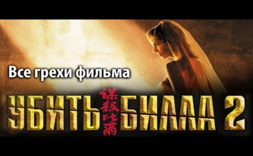 Все грехи фильма Убить Билла 2