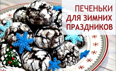 Шоколадное печенье с трещинками для зимних вечеров