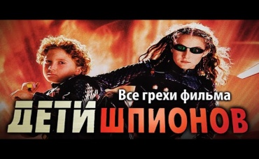 Все грехи фильма Дети шпионов