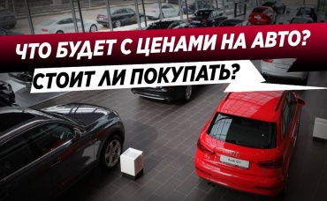 ОЖИДАЕТСЯ ДИКИЙ РОСТ ЦЕН НА АВТО В 2022 АВТОНОВОСТИ