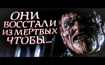 ИНОГДА ОНИ ВОЗВРАЩАЮТСЯ [Треш обзор фильма по Стивену Кингу]