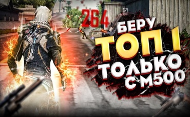 БЕРУ ТОП1 ТОЛЬКО М500 ЧЕЛЛЕНДЖ ЫРЫС ПРОТИВ ЧИДОРИ СКОРО