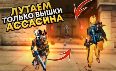 Лутаем только вышки Ассасина Аzamm vs Acolog