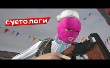 Суетологи пабга (Pubg)