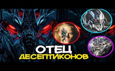 Отец всех Десептиконов. Предатель - прайм [Фоллен]. Мегатронус. Трансформеры.