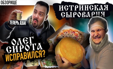 Доставка ОЛЕГА СИРОТЫ Истринская сыроварня Исправились или нет