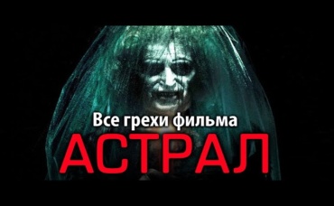 Все грехи фильма Астрал