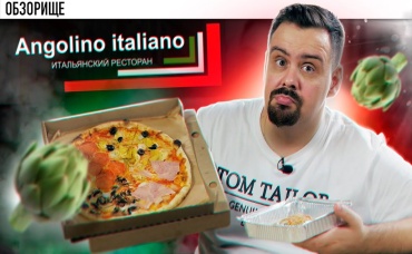 Доставка Angolino Italiano Итальянцы не довешивают еду
