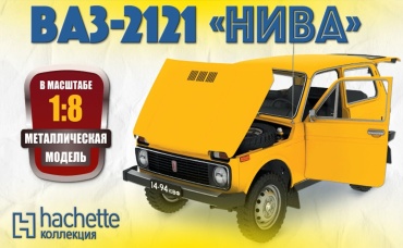 УНИКАЛЬНАЯ КОЛЛЕКЦИОННАЯ МОДЕЛЬ Нива 2121 Иван Зенкевич