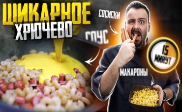 Ужин за 15 минут Макароны с сосисками в одной сковородке