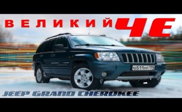 ПОСЛЕДНИЙ НАСТОЯЩИЙ Jeep Grand Cherokee Иван Зенкевич