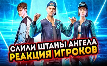 СРОЧНО!!! СЛИЛИ ШТАНЫ АНГЕЛА😳 РЕАКЦИЯ АЗАМА И ДРУГИХ ИГРОКОВ 😱