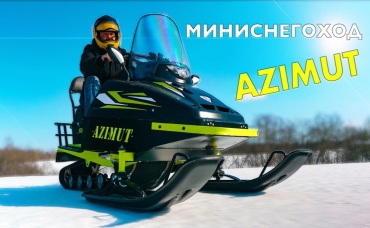 МИНИСНЕГОХОД АЗИМУТ ИЗ РОССИИ Иван Зенкевич