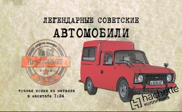 ИЖ 27156-011 Коллекционный Hachette №92 Иван Зенкевич