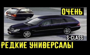 3 редчайших представительских универсала в существование которых сложно поверить___