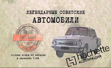 ЗАЗ-966 В Коллекционный Hachette №95 Иван Зенкевич