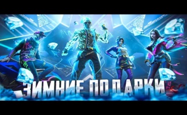 ЗИМНИЕ ПОДАРКИ НА 1 000 000 В Free Fire