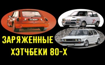Горячие хэтчбеки 80-х, наказывающие BMW и Mercedes___